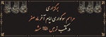 برگزاری مراسم سوگواری ایام آخر ماه صفر در مکتب نرجس (علیهاالسلام) مشهد